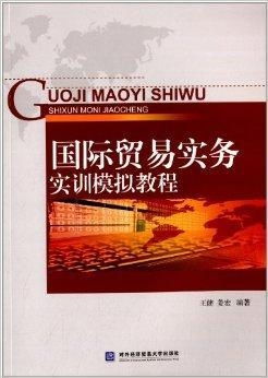 国际贸易实务实训模拟教程 理论与实践的全景融合