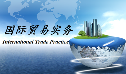 国际贸易实务