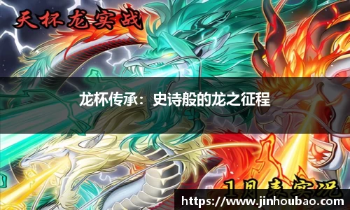 龙杯传承：史诗般的龙之征程