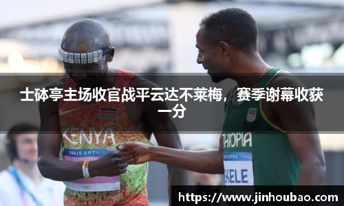 士砵亭主场收官战平云达不莱梅，赛季谢幕收获一分