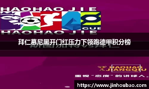 拜仁慕尼黑开门红压力下领跑德甲积分榜
