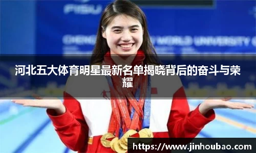 河北五大体育明星最新名单揭晓背后的奋斗与荣耀