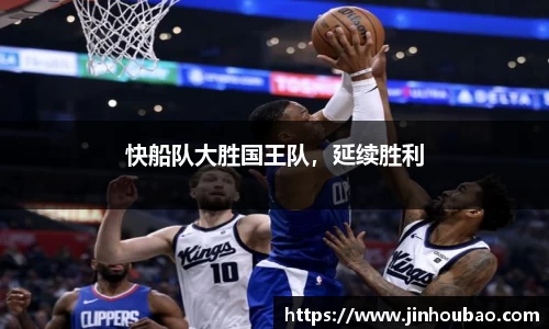 快船队大胜国王队，延续胜利