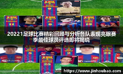 20221足球比赛精彩回顾与分析各队表现亮眼赛季最佳球员评选即将揭晓