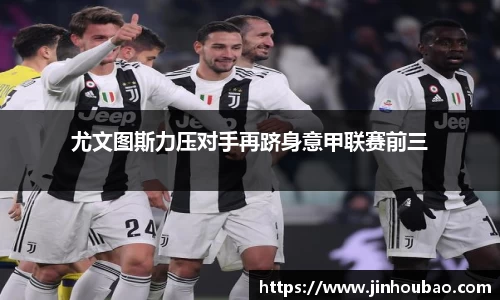 尤文图斯力压对手再跻身意甲联赛前三