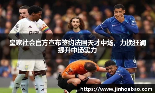 皇家社会官方宣布签约法国天才中场，力挽狂澜提升中场实力