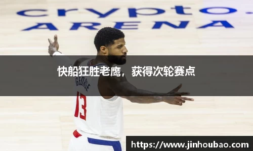 快船狂胜老鹰，获得次轮赛点