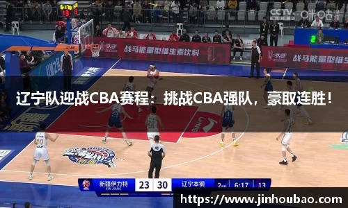 辽宁队迎战CBA赛程：挑战CBA强队，豪取连胜！