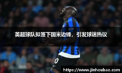 英超球队拟签下国米边锋，引发球迷热议