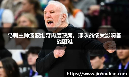 马刺主帅波波维奇再度缺席，球队战绩受影响备战困难