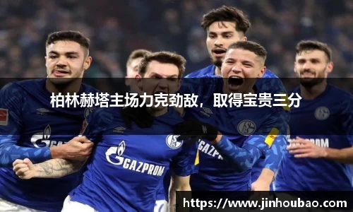 柏林赫塔主场力克劲敌，取得宝贵三分