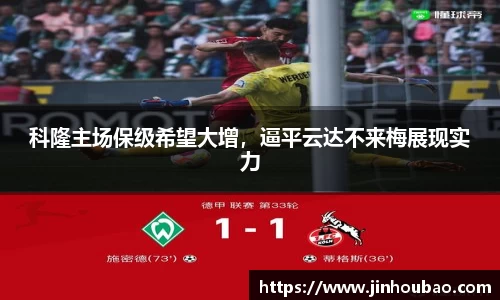 科隆主场保级希望大增，逼平云达不来梅展现实力