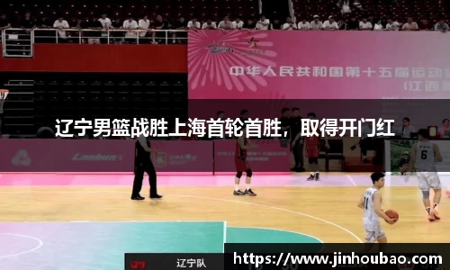 辽宁男篮战胜上海首轮首胜，取得开门红