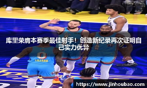 库里荣膺本赛季最佳射手！创造新纪录再次证明自己实力优异
