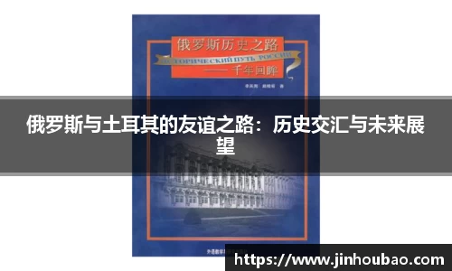 俄罗斯与土耳其的友谊之路：历史交汇与未来展望