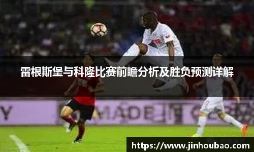 雷根斯堡与科隆比赛前瞻分析及胜负预测详解