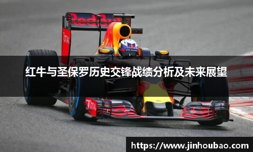 红牛与圣保罗历史交锋战绩分析及未来展望