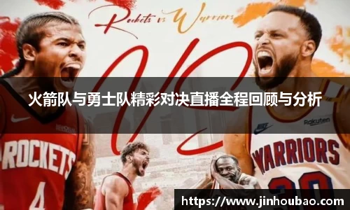 火箭队与勇士队精彩对决直播全程回顾与分析