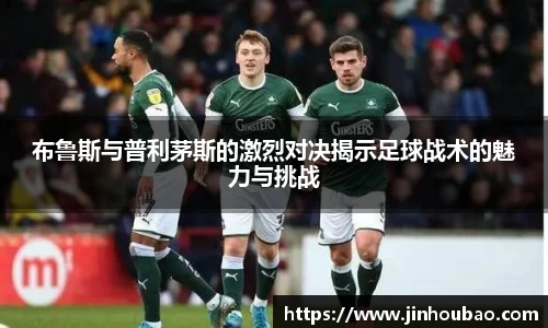 布鲁斯与普利茅斯的激烈对决揭示足球战术的魅力与挑战