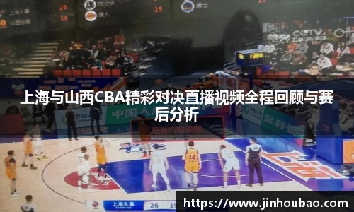 上海与山西CBA精彩对决直播视频全程回顾与赛后分析