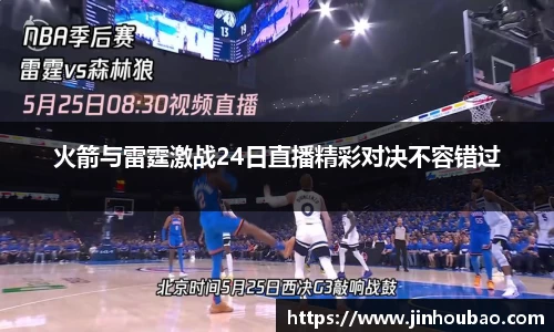 火箭与雷霆激战24日直播精彩对决不容错过