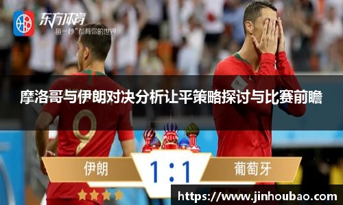 摩洛哥与伊朗对决分析让平策略探讨与比赛前瞻
