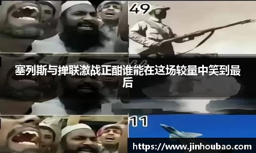 塞列斯与掸联激战正酣谁能在这场较量中笑到最后