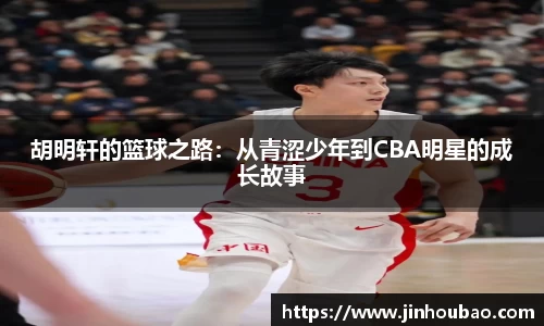 胡明轩的篮球之路：从青涩少年到CBA明星的成长故事