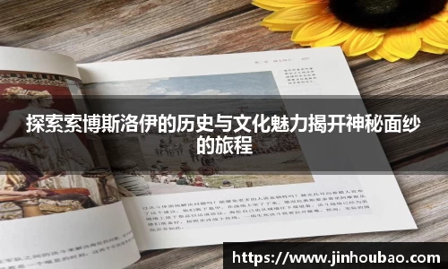 探索索博斯洛伊的历史与文化魅力揭开神秘面纱的旅程
