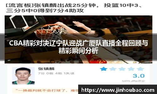 CBA精彩对决辽宁队迎战广厦队直播全程回顾与精彩瞬间分析