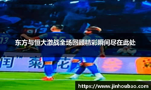 东方与恒大激战全场回顾精彩瞬间尽在此处